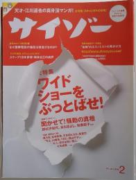 サイゾー　2003年2月　ワイドショーをぶっとばせ!