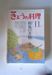 NHK　きょうの料理　1979年11月号