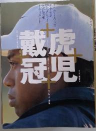 虎児戴虎　1997年11月号