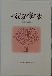 べてるの家の本　和解の時代