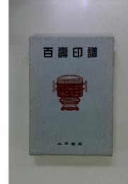 百壽印譜　太平〓間