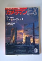 カメラマンEX　Vol. 15　月刊カメラマン3月号別冊
