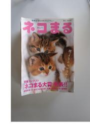 ネコまる　2005年