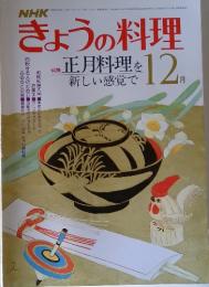 きょうの料理　昭和55年12月1日発行