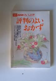 別冊NHKきょうの料理　評判のよいおかず