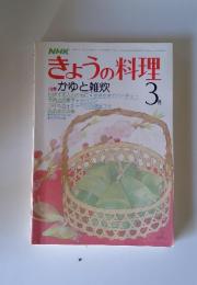 きょうの料理　特集 かゆと雑炊