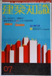 建築知識　特集 CD-ROMで一発検索! [建築基準法] を使うための用語辞典