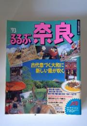'93 るるぶ奈良!　古代息づく大和に 新しい風が吹く