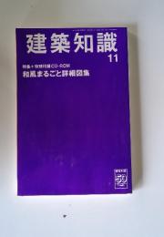 建築知識　 2008年11月号