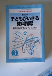 子どもがいきる教科指導