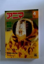 アニマ 　1980年4月号