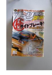 ドリフト天国　2005年1月