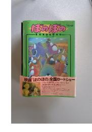 ぼのぼの　1993年11月