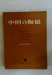 中国の陶磁