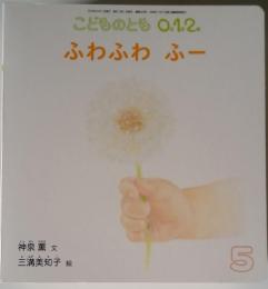 こどものとも　0.1.2　5　ふわふわふー