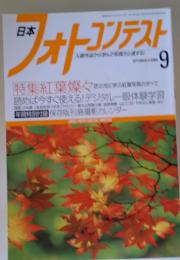 日本　フォトコンテスト　2004年9月号