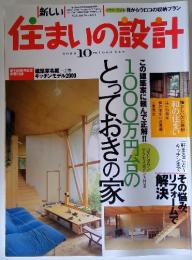 住まいの設計　2000年10月号