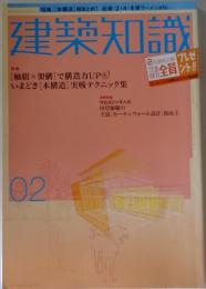 建築知識　2月 特集[木構造] 総まとめ
