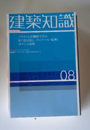 建築知識　イラストと詳細図で学ぶ RC造打放し[ディテール・監理]