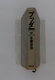ブッダー　第1巻