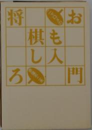 おもしろ　将棋入門