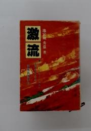 激流