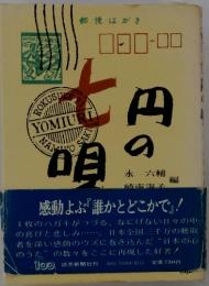 七円の唄  感動よぶ『誰かとどこかで」!