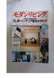 モダンリビング　1988年5月号　No.55