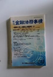 金融法務事情　<座談会>新しい破産法と金融実務(上)　2004年7月