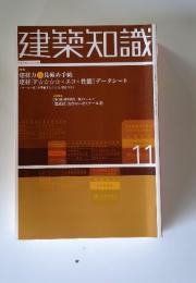 建築知識　建材力見極め手帖　11月