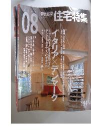 住宅特集　2002年8月号