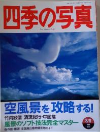 四季の写真　1998年8/9号