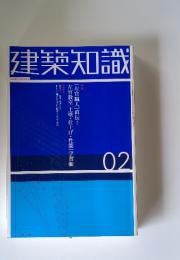 建築知識　02