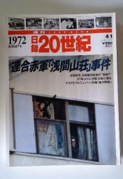1972 日 昭和47年　20世紀　連合赤軍「浅間山荘」事件