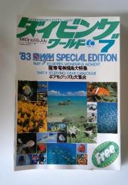 ダイビンクワールド　1983年7月号