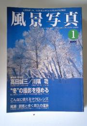風景写真　2000年1月号