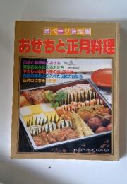 おせちと正月料理