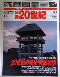 スペシャル日 Special Issue 13　20世紀　　20世紀の発見 発掘物語