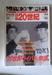スペシャル日 Special Issue 20　20世紀
