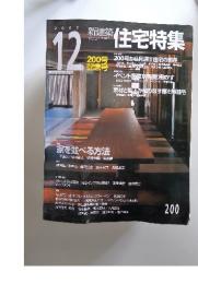 住宅特集　2002年12月