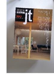 新建築 住宅特集　昭和61年7月8日 jt 9912