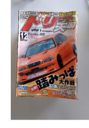 ドリフト天国　2004年12月号