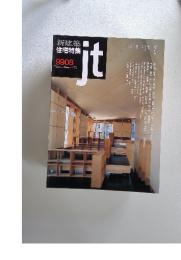 新建築 住宅特集　jt 　9908