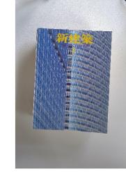 新建築　1999年2月号