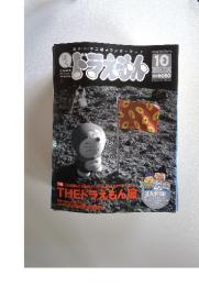 藤子・F・不二雄　ワンダーランド　ドラえもん10　2004年7月20日号