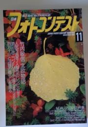 日本フォトコンテスト　2001年11月号
