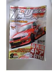 ドリフト天国　2006年9月号