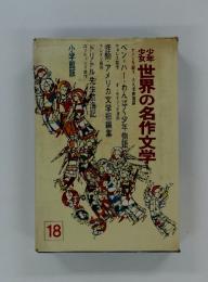 世界の名作文学　18　アメリカ編 9