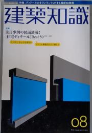 建築知識　2005年8月号