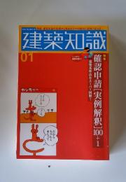 建築知識　2006年1月号